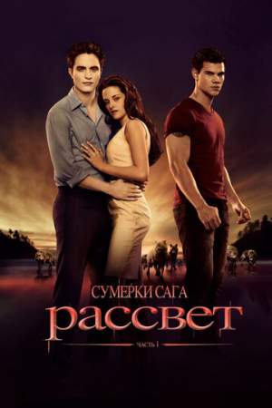 Сумерки. Сага. Рассвет: Часть 1 онлайн